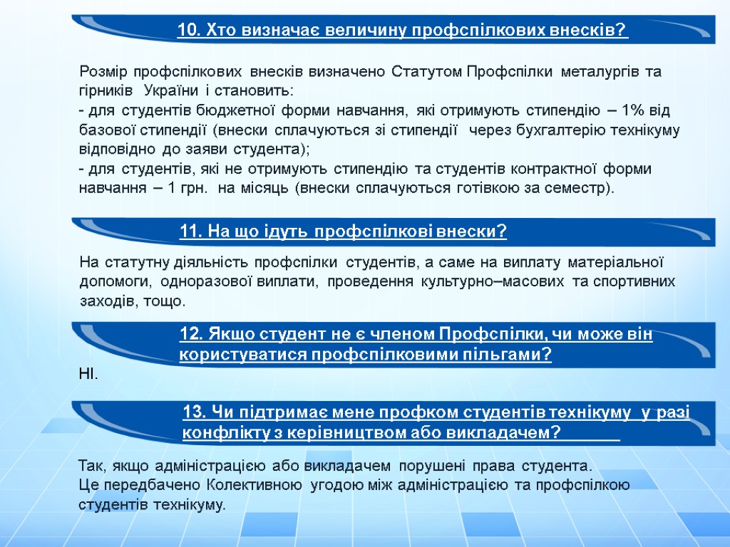 10. Хто визначає величину профспілкових внесків? Розмір профспілкових внесків визначено Статутом Профспілки металургів та